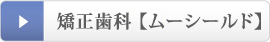 矯正歯科