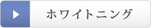 ホワイトニング