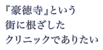 『豪徳寺』という街に根ざしたクリニックでありたい